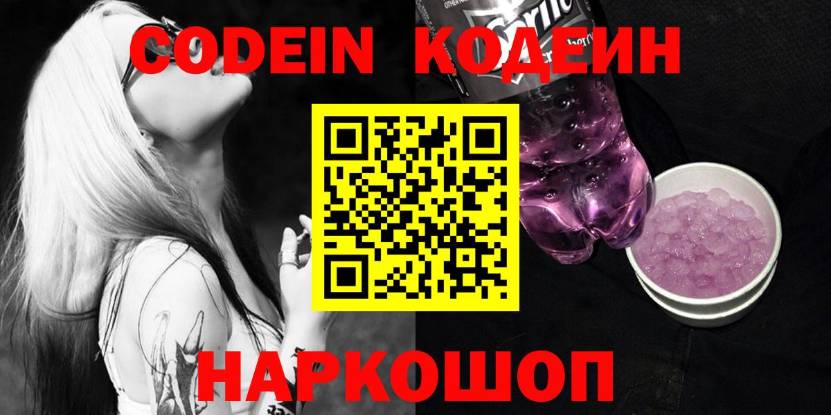 Кодеин напиток Lean (лин)  Вход с VPN  Кодеиновый сироп Lean Purple Drank  Нижнекамск 